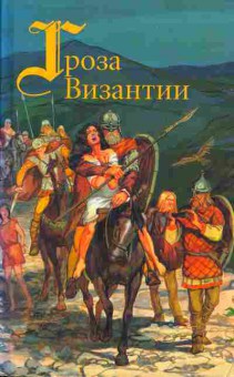Книга Александр Красницкий В дали веков, Гроза Византии, Красное Солнышко, Даниил Мордовцев Русские исторические женщины, Сага об Эймунде, 11-334, Баград.рф